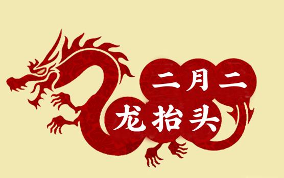 二月二，龍?zhí)ь^，風(fēng)調(diào)雨順好年頭