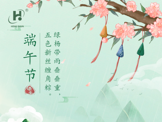 端午臨中夏，時(shí)清日復(fù)長(zhǎng)。--端午節(jié)安康