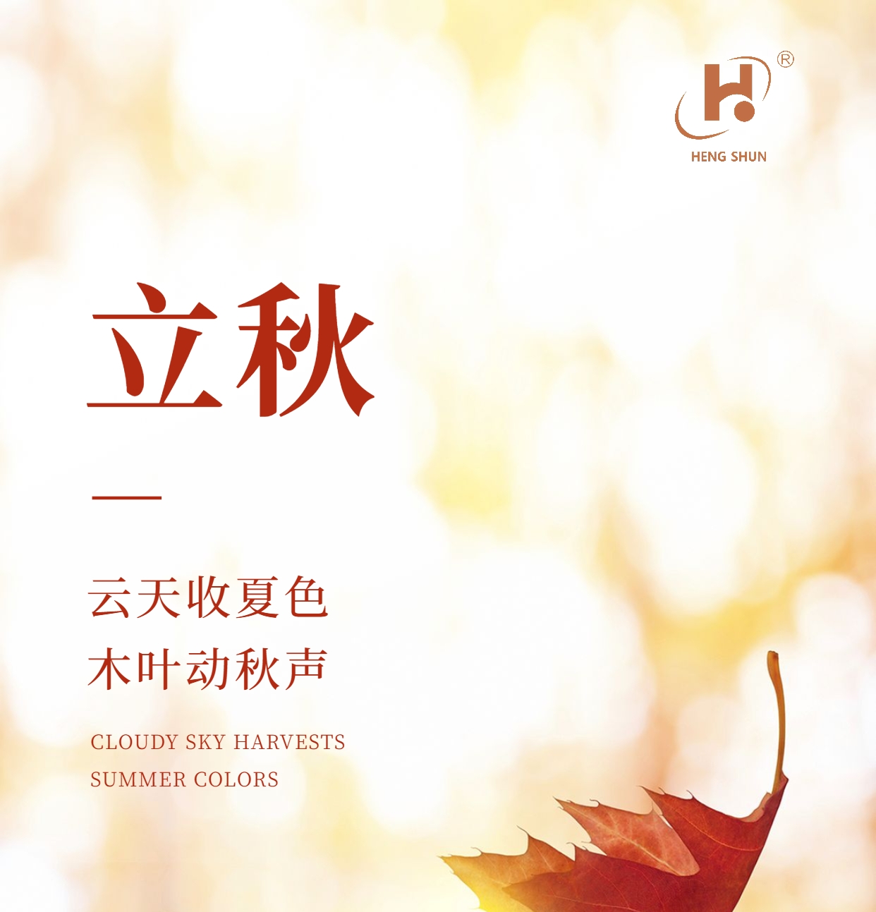 立秋，是“二十四節(jié)氣”之第十三個(gè)節(jié)氣，也是秋季的起始